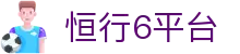 恒行6平台